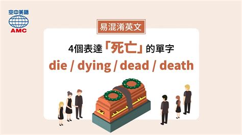 死掉|關於「死亡」的英文：die、dying 、dead、death差異。